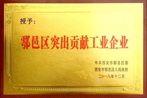 公司喜獲“鄠邑區(qū)突出貢獻工業(yè)企業(yè)”等稱號