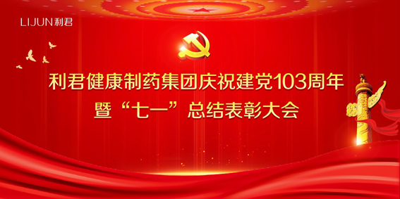 利君健康制藥集團隆重召開慶祝建黨103周年暨“七一”總結表彰大會