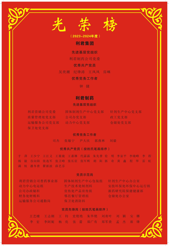 利君健康制藥集團隆重召開慶祝建黨103周年暨“七一”總結表彰大會