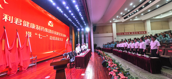 利君健康制藥集團隆重召開慶祝建黨103周年暨“七一”總結表彰大會