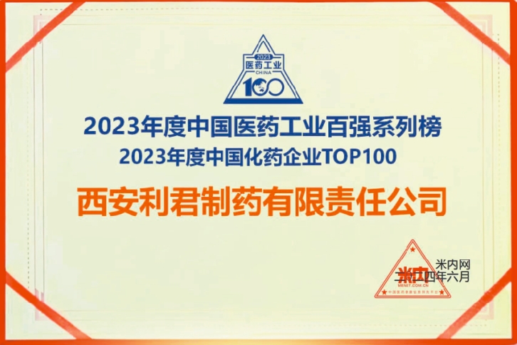 1720405083595574.png 利君制藥榮登2023年度中國化藥企業(yè)TOP100