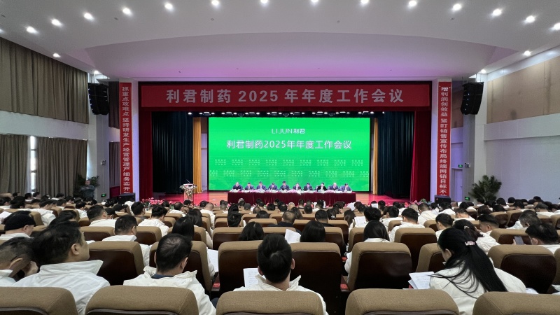 1739253044526156.jpg 利君制藥2025年年度工作會(huì)議隆重召開