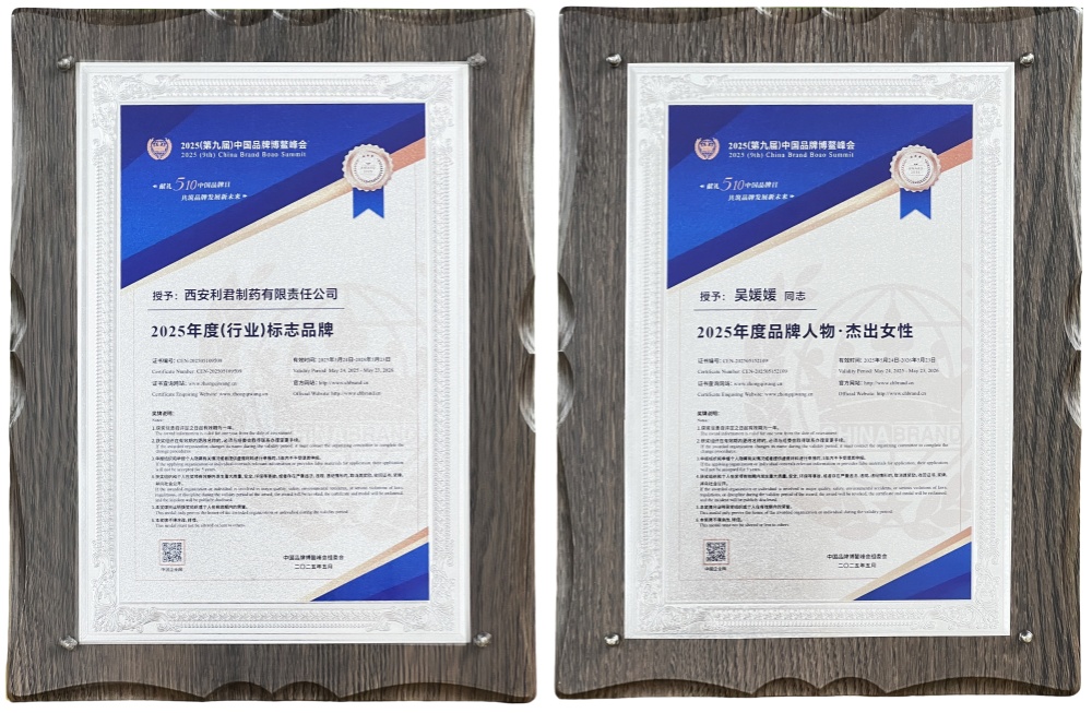 2025（第九屆）中國(guó)品牌博鰲峰會(huì)召開 利君制藥榮獲兩項(xiàng)殊榮